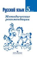 Русский язык 5 класс Методические рекомендации Ладыженская Тростенцова Баранова