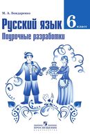 Поурочные разработки планирование конспекты уроков Русский язык 6 класс Бондаренко Баранов Ладыженская