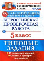 ВПР Русский язык 5 класс 15 вариантов Типовые задания Дощинский Смирнова
