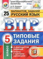 ВПР Русский язык 5 класс 25 вариантов Типовые задания Кузнецов Сененко