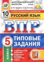 ВПР Русский язык 5 класс Типовые задания 10 вариантов Кузнецов Сененко