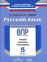 ВПР Русский язык 5 класс Тренинг контроль самооценка Рабочая тетрадь Дощинский Смирнова