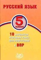 Русский язык 5 класс 10 вариантов итоговых работ для подготовки к ВПР Дергилева