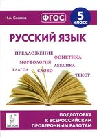 Русский язык 5 класс Подготовка к ВПР Сенина