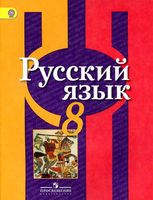 Учебник Русский язык 8 класс Рыбченкова Александрова Загоровская