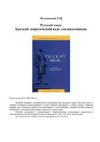 Русский язык Краткий теоретический курс для школьников Литневская