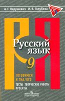 Русский язык 9 класс Готовимся к ГИА ОГЭ Тесты творческие работы проекты Нарушевич Голубева
