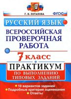 ВПР Русский язык 7 класс Практикум по выполнению типовых заданий Потапова