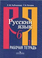 Рабочая тетрадь по русскому языку 6 класс Рыбченкова Роговик часть 1