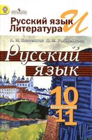 Учебник Русский язык 10-11 класс Власенков Рыбченкова