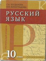 Учебник Русский язык 10 класс Богданова Виноградова Профильный уровень