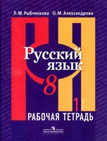 Рабочая тетрадь по русскому языку 8 класс Рыбченкова Александрова часть 1