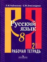 Рабочая тетрадь по русскому языку 8 класс Рыбченкова Александрова часть 2