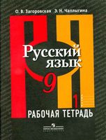 Рабочая тетрадь по русскому языку 9 класс Загоровская Чаплыгина часть 1