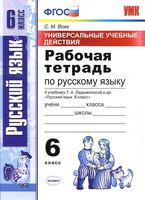 Рабочая тетрадь по русскому языку 6 класс Вовк Ладыженская