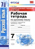 Рабочая тетрадь по русскому языку 7 класс Вовк Ладыженская