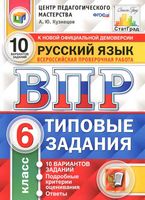 ВПР Русский язык 6 класс 10 вариантов Типовые задания Кузнецов