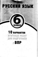 Русский язык 6 класс 10 вариантов итоговых работ для подготовки к ВПР Дергилева