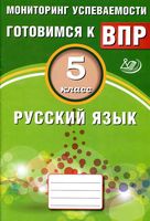 Мониторинг успеваемости Готовимся к ВПР Русский язык 5 класс Драбкина Субботин