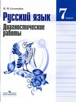 Русский язык 7 класс Диагностические работы Соловьева