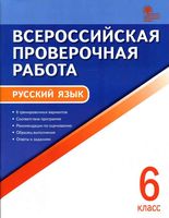 ВПР Всероссийская проверочная работа Русский язык 6 класс Егорова