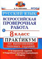 ВПР Русский язык 8 класс 10 вариантов Практикум по выполнению типовых заданий Никулина