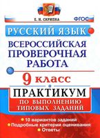 ВПР Русский язык 9 класс 10 вариантов Практикум по выполнению типовых заданий Скрипка