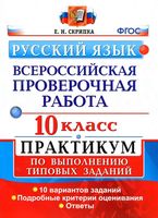 ВПР Русский язык 10 класс 10 вариантов Практикум по выполнению типовых заданий Скрипка