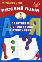 Русский язык 8 класс Практикум по орфографии и пунктуации Готовимся к ГИА Драбкина Субботин