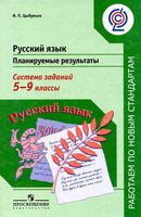 Русский язык 5-9 классы Планируемые результаты Система заданий Цыбулько