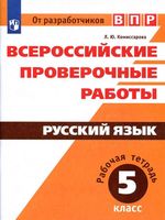 ВПР Русский язык 5 класс Рабочая тетрадь Комиссарова