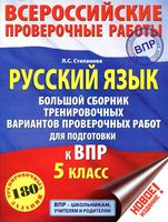 Русский язык 5 класс Большой сборник тренировочных вариантов проверочных работ для подготовки к ВПР Степанова