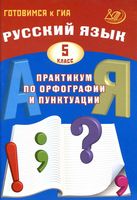 Русский язык 5 класс Практикум по орфографии и пунктуации Готовимся к ГИА Драбкина Субботин