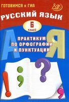 Русский язык 6 класс Практикум по орфографии и пунктуации Готовимся к ГИА Драбкина Субботин