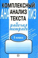 Комплексный анализ текста Рабочая тетрадь 5 класс Малюшкин
