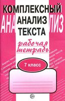 Комплексный анализ текста Рабочая тетрадь 7 класс Малюшкин