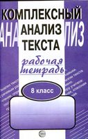 Комплексный анализ текста Рабочая тетрадь 8 класс Малюшкин