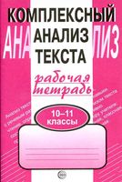 Комплексный анализ текста Рабочая тетрадь 10-11 класс Малюшкин