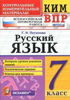 КИМ ВПР Русский язык 7 класс Потапова