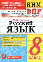 КИМ ВПР Русский язык 8 класс Никулина