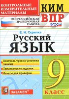 КИМ ВПР Русский язык 9 класс Скрипка