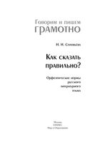 Как сказать правильно Орфоэпические нормы русского литературного языка Соловьева