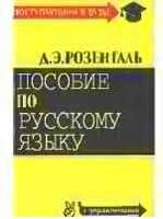 Пособие по русскому языку для поступающих в вузы Розенталь
