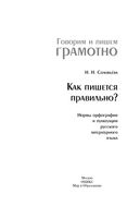 Как пишется правильно Нормы орфографии и пунктуации русского литературного языка Соловьева