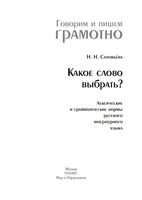Какое слово выбрать Лексические и грамматические нормы русского литературного языка Соловьева