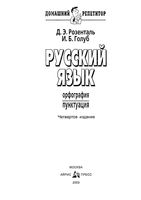 Русский язык орфография пунктуация Розенталь Голуб