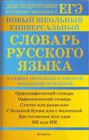 Новый школьный универсальный словарь русского языка Баронова