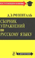 Сборник упражнений по русскому языку Розенталь
