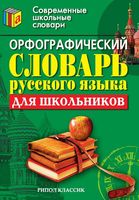 Орфографический словарь русского языка для школьников