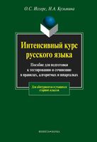 Интенсивный курс русского языка Иссерс Кузьмина